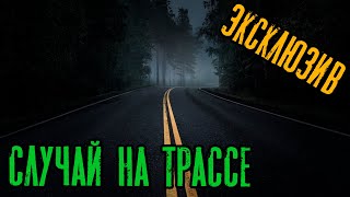 Зимин Сергей - Случай на трассе