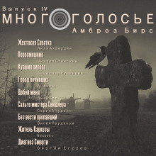 Бирс Амброз - МногоГолосье 04. Сборник