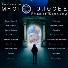 Желязны Роджер - МногоГолосье 06. Сборник