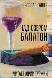Гашек Ярослав - Над озером Балатон