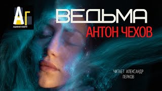 Чехов Антон - Ведьма