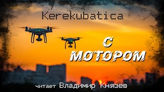 Kerekubatica - С мотором