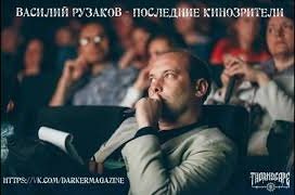 Рузаков Василий - Последние кинозрители
