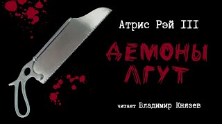 Атрис Рэй III - Демоны лгут