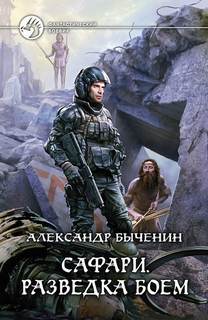 Быченин Александр - Сафари 01. Разведка боем