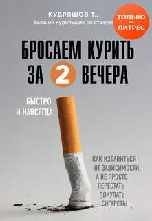 Кудряшов Тимофей - Бросаем курить за два вечера. Как избавиться от зависимости, а не просто перестать покупать сигареты