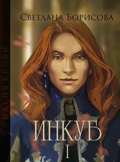Борисова Светлана - Магия крови. Инкуб - 1