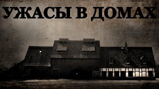 Ужасы в Домах. Истории про Зловещие дома (4в1)
