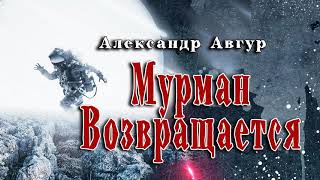 Авгур Александр - Мурман Возвращается