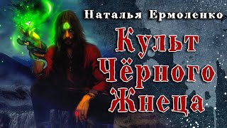 Ермоленко Наталья - Культ Чёрного Жнеца