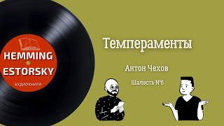 Чехов Антон - Темпераменты