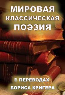 Кригер Борис - Мировая классическая литература в переводах