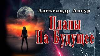 Авгур Александр - Планы На Будущее