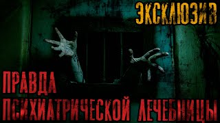 Зимин Сергей - Правда Психиатрической лечебницы 01