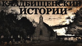 Кладбищенские истории на ночь (4в1)