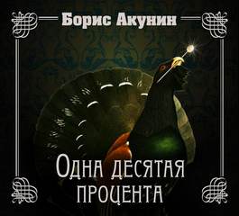 Акунин Борис - Приключения Эраста Фандорина 12-06. Нефритовые четки. Одна десятая процента