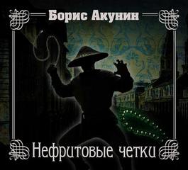 Акунин Борис - Приключения Эраста Фандорина 12-04. Нефритовые четки