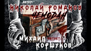 Романов Николай - Инсаров 02. Чемодан