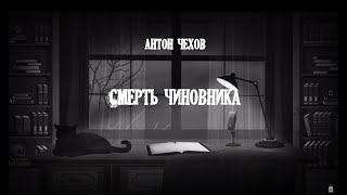 Чехов Антон - Смерть чиновника
