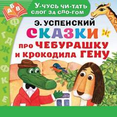 Успенский Эдуард - Сказки про Чебурашку и Крокодила Гену