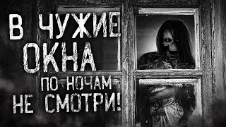 Савощик Олег - В чужие окна по ночам не смотри!
