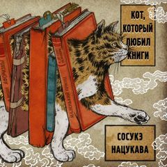 Нацукава Сосукэ - Кот, который любил книги