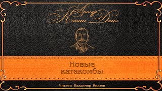 Дойл Артур Конан - Новые катакомбы