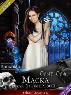 Олие Ольга - Маска для (не)мертвой