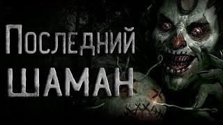 Кирнос Сергей - Последний шаман на Сахалинском острове
