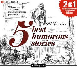 Твен Марк - 5 лучших юмористических рассказов