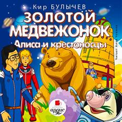 Булычев Кир - Золотой медвежонок. Алиса и крестоносцы