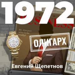 Щепетнов Евгений - Михаил Карпов 11. 1972. Олигарх