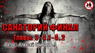 Грабанов Алексей - Санаторий 02. Финал