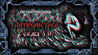 Максимов Евгений - Антихристово семя 3.0