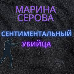 Серова Марина - Телохранитель Евгения Охотникова. Сентиментальный убийца