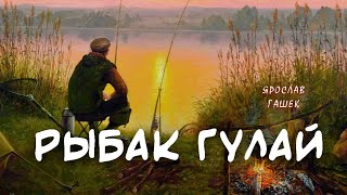 Гашек Ярослав - Рыбак Гулай