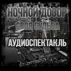 Лукьяненко Сергей - Дозор 01. Ночной Дозор. Своя Судьба