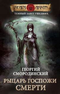 Смородинский Георгий - Темный Завет Ушедших 03. Рыцарь госпожи Смерти