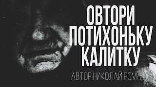 Романов Николай - Отвори потихоньку калитку