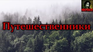 Ефременко Иван - Путешественники