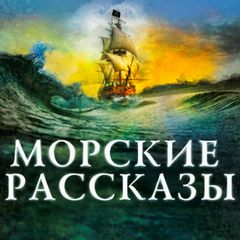 Собрание сочинений зарубежных классиков - Морские рассказы