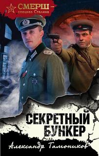 Тамоников Александр - СМЕРШ – спецназ Сталина 33. Секретный бункер