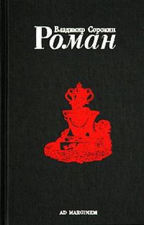 Сорокин Владимир - Роман 01. Роман (Часть I)