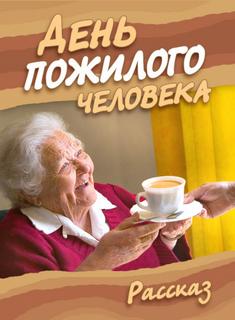 Стахеева Ирина - День пожилого человека