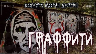 Темир Руслан - Граффити
