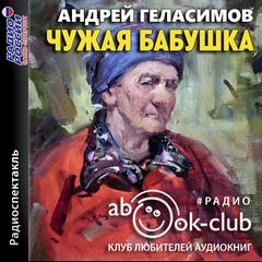 Геласимов Андрей - Чужая бабушка
