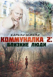 Демина Карина - Коммуналка 02. Близкие люди