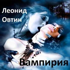 Овтин Леонид - Вампирия