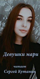 Кутанин Сергей - Девушки мари