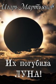Мартьянов Игорь - Их погубила Луна!